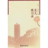 正版新书]北大熏习录白华文9787301166963