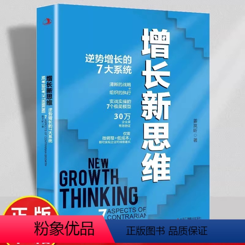 [正版]增长新思维逆势增长的7大系统实战实操的7个极简模型30万企业有效验证实现企业可持续性增长清晰的战略组织的执行企