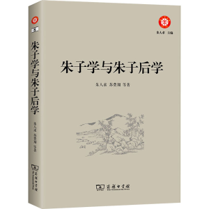 音像朱子学与朱子后学朱人求 等