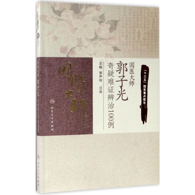 [M]国医大师郭子光奇疑难证辨治100例-9787117245692