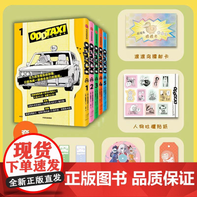 [套装赠限定赠品]奇巧计程车1-5全5册 黑马番奇巧计程车授权 新增动画未收录的番外篇矢野前传现代文学小说动漫绘本书