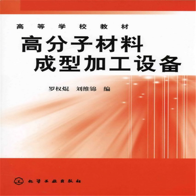 醉染图书高分子材料成型加工设备(罗权焜)9787502598631