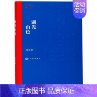 [正版]湖光山色 茅盾文学奖获奖作品全集 课外阅读 书目 中国现代当代长篇小说经典文学 文学古籍文化哲学文学小说书籍