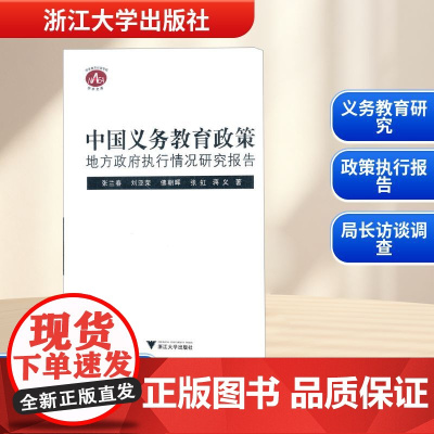 中国义务教育政策地方政府执行情况研究报告 张兰春 等 著 育儿其他文教 正版图书籍 浙江大学出版社