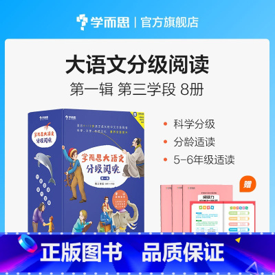 单套 [正版]大语文分级阅读 第一辑第三学段 5~6年级适用 套装共8本