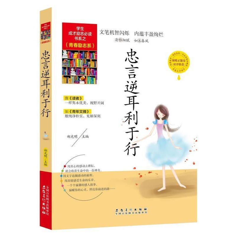 正版新书]学生成才励志必读书系之青春励志系--忠言逆耳利于行郑