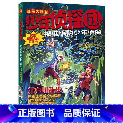 被催眠的少年侦探 [正版]少年侦探团全套 江户川乱步破案侦探推理小说福尔摩斯屁屁侦探9-15岁小学生儿童侦探推理故事游戏