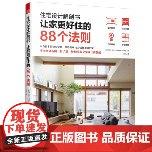 正版 住宅设计解剖书 让家更好住的88个法则 住宅设计户型改造书籍 室内设计 格局设计空间布局 全屋定制家具等室内设计书