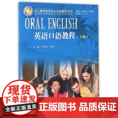 英语口语教程(附光盘下)/全人教育英语专业本科教材系列