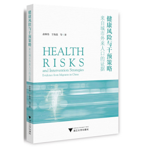 正版新书]健康风险与干预策略:来自城市外来人口的证据俞林伟97
