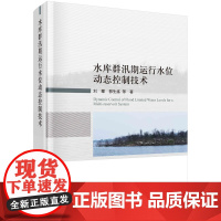 水库群汛期运行水位动态控制技术
