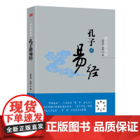 绍金解易经:孔子讲易经 张绍金 东方出版社 正版书籍