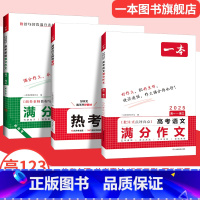 (3本)英语/语文作文+热考素材 高中通用 [正版]2025高考语文英语满分作文高分范文精选作文写作指导与素材高中通用作