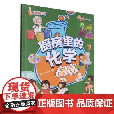 厨房里的化学 吹牛先生和点子大王