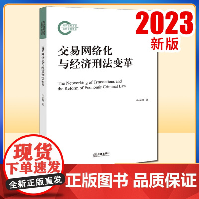 交易网络化与经济刑法变革 涂龙科著 法律出版社