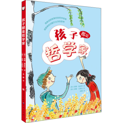 醉染图书孩子都是哲学家9787501614547