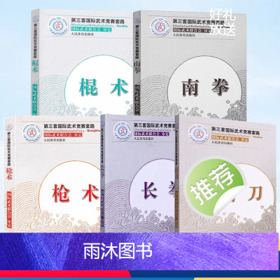 [全10册]第三套国际武术竞赛套路 [正版]全10册枪术+南拳+棍术+长拳+南刀 第三套国际武术竞赛套路 裁判教练员用书