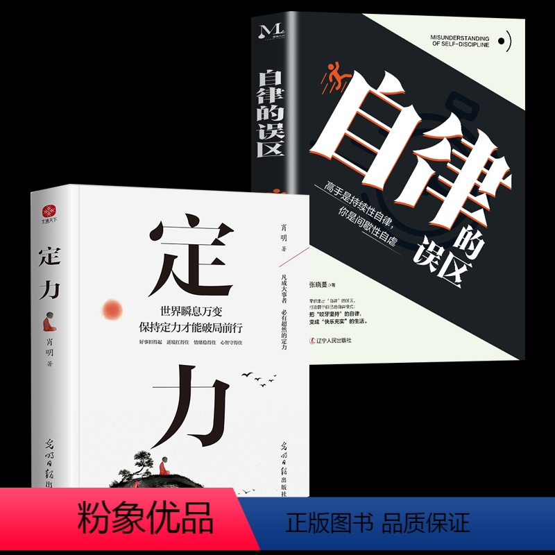 [正版]抖音 定力+自律的误区破局世界瞬息保持定力才能破局前行 万变不浮躁的智慧开启你的高维智慧情绪管理成功励志书