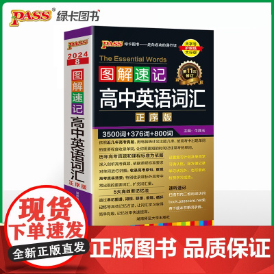 24版图解速记 高中英语词汇正序版 全国通用高一二三高考英语速听速记词汇辅导含高考真题单词口袋书