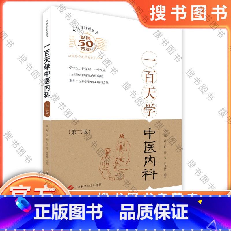 [正版]一百天学中医内科第三版67种常见病症讲解经典练习巩固中医医P9787547825891POD