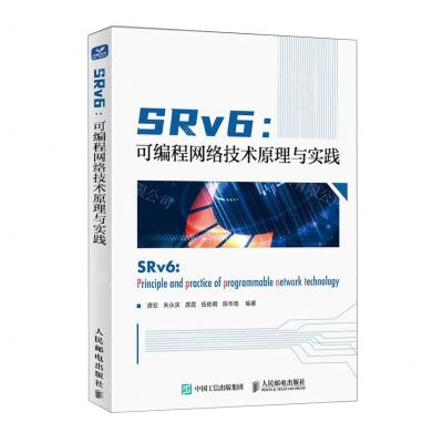 [N]SRv6--可编程网络技术原理与实践-9787115598271