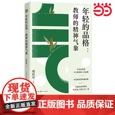 年轻的品格:教师的精神气象(大教育书系)教育名家、国家督学成尚荣,关于教师如何专业成长的重磅新作 长江文艺出版社