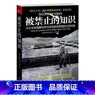 [正版]被禁止的知识-天才学者揭露科学与意识奥秘的大胆对话 禁止入内揭秘被掩盖的事实系列 神秘现象科学知识档案揭秘科普书