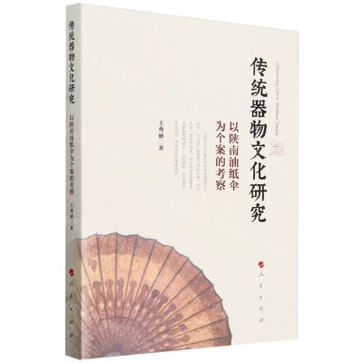 [N]传统器物文化研究(以陕南油纸伞为个案的考察)-9787010260976