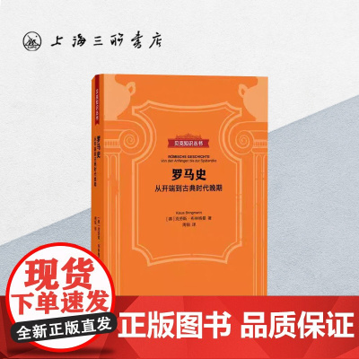 贝克知识丛书-罗马史:从开端到古典时代晚期 上海三联书店 9787542667069