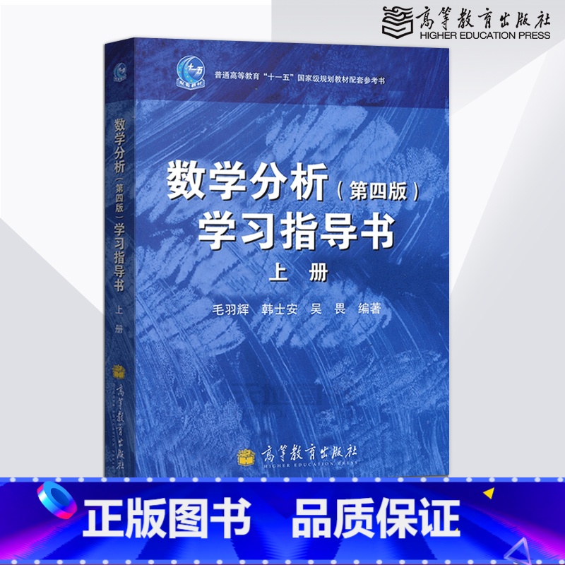 [正版] 数学分析学习指导书 第四版 上册 毛羽辉 高等教育出版社 配套华东师范大学 数学分析教程第4版习题辅导书