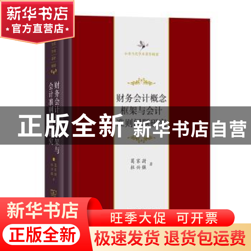 正版 财务会计概念框架与会计准则问题研究 葛家澍,杜兴强 商务印