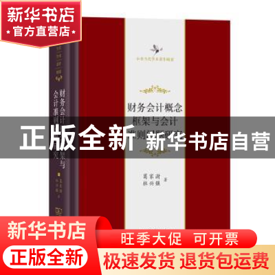 正版 财务会计概念框架与会计准则问题研究 葛家澍,杜兴强 商务印