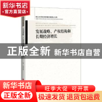 正版 发展战略.产权结构和长期经济增长 李勇 中国经济出版社 978