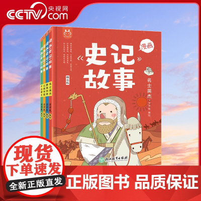 [央视网]漫画史记故事洋洋兔全套4册中国儿童历史这才是孩子爱看的漫画史记故事经典小学生版漫画书一到六年级阅读课外书籍YT
