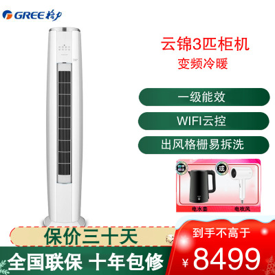 格力 (GREE)空调 KFR-72LW/NhAg1BAj 云锦Ⅱ变频3匹 新一级能效WIFI智控 圆柱立柜式冷暖空调