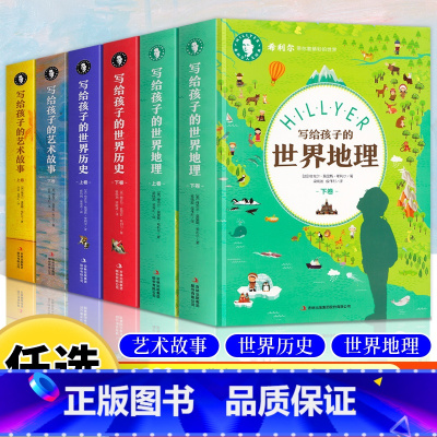 [全6册]希利尔三部曲 [正版] 写给孩子的世界历史+艺术故事+世界地理 精装全6册 希利尔人文经典启蒙系列7-15