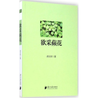 音像欲采蘋花胡文辉 著