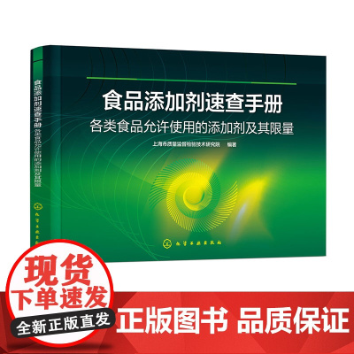 食品添加剂速查手册 各类食品允许使用的添加剂及其限量 上海市质量监督检验技术研究院编著 16大类食品添加剂及其限量标准参