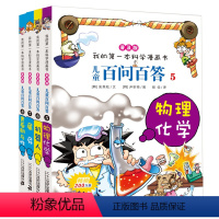 [正版]百问百答儿童漫画书5-8册6-7-9-10-12周岁小学生课外阅读我的科学漫画书科普少儿百科全书儿童故事书一二