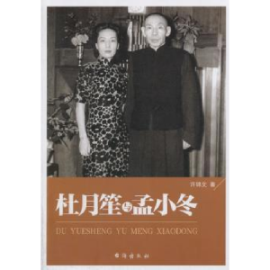 音像杜月笙与孟小冬许锦文著