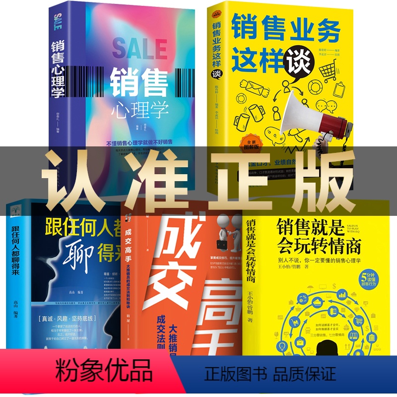 [正版]5册 销售心理学销售业务这样谈销售就是会玩转情商成交高手大推销员的成交法则和秘诀别输在不懂营销上顾客消费者行为