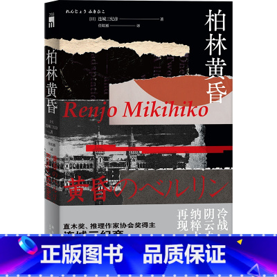 柏林黄昏 [正版]柏林黄昏 直木奖 推理作家协会奖得主 连城三纪彦 异色推理长篇佳作 冷战阴云之下 纳粹亡魂再现 日本现