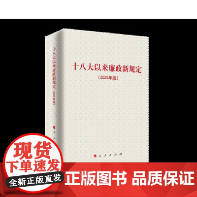 2025年版 十八大以来廉政新规定(2025年版) 主题教育学习 改进工作作风 人民出版社