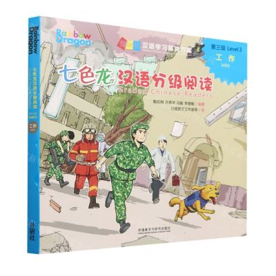 [N]七色龙汉语分级阅读(第3级工作共5册)(汉文英文)/模块化汉语学习解决方案-9787521344523