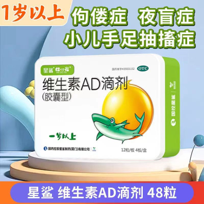 [3盒装]星鲨 维生素AD滴剂 48粒/盒 1岁以上维生素ad滴剂 用于预防和治疗维生素A及D缺乏症 促进钙吸收