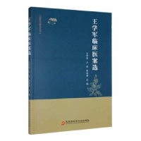 音像王学军临床医案选王学军,王放,张雅丽主编