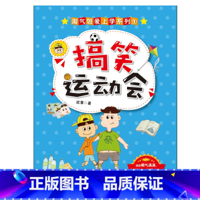 [正版]搞笑运动会-淘气包爱上学系列 文学阅读 三四五六年级6-9-12岁小学生课外阅读 趣味文学日常 青岛出版社