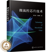 [醉染正版]微流控芯片技术 吴元庆,刘春梅 著 软硬件技术 专业科技 化学工业书籍类关于有关方面的地和与跟学习了解知识怎