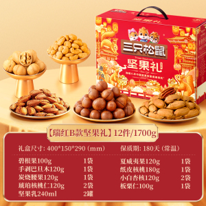 [三只松鼠_瑞红B款12袋/1700g] 坚果礼盒零食年货送礼 瑞红B款12袋/1700g