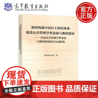 正版 加快构建中国自主知识体系推进公共管理学科发展与教材建设首届公共管理学科发展与教材建设研讨会成果集 高等教育出版